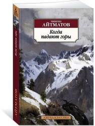 Когда падают горы