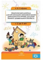 Практический материал для организации образовательной деятельности в группе для детей раннего дошкольного возраста с 2 до 3 лет