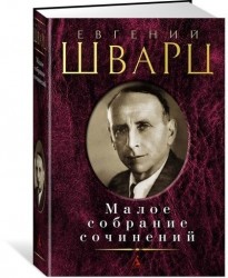 Евгений Щварц. Малое собрание сочинений