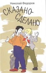 Сказано - сделано