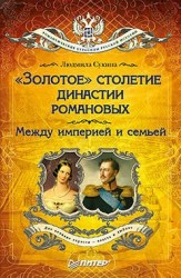 "Золотое" столетие династии Романовых. Между империей и семьей
