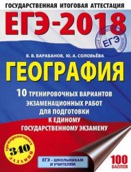 ЕГЭ-2018. География. 10 тренировочных вариантов экзаменационных работ для подготовки к единому государственному экзамену