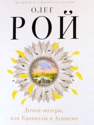 Дочки-матери, или Каникулы в Атяшево