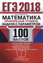 ЕГЭ 2018. 100 баллов. Математика. Профильный уровень. Задачи с параметром