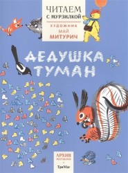 Читаем с Мурзилкой. Дедушка туман (художник М.Митурич)