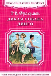 Дикая собака Динго, или Повесть о первой любви