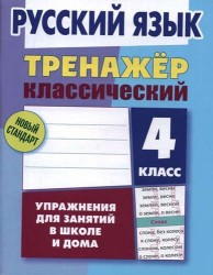 Русский язык. 4 класс. Упражнения для занятий в школе и дома