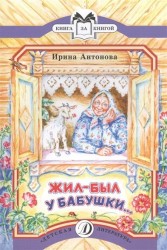 Жил-был у бабушки… Рассказ