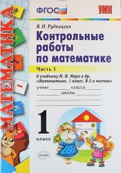 Контрольные работы по математике: 1 класс. В 2 частях. Часть 1. К учебнику М.И. Моро и др. "Математика. 1 класс". ФГОС. 21-е издание, перераб. и доп.