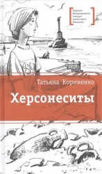 Херсонеситы