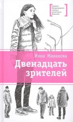 Двенадцать зрителей