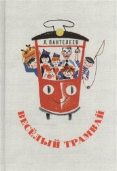 Весёлый трамвай