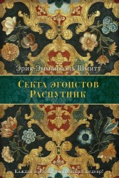 Секта Эгоистов. Распутник