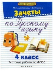 Зачеты по русскому языку. 4 класс. Тестовые работы по ФГОС