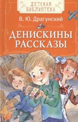 Драгунский В. Денискины рассказы (ДБ)