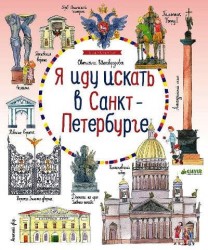 Я иду искать в Санкт-Петербурге (виммельбух)