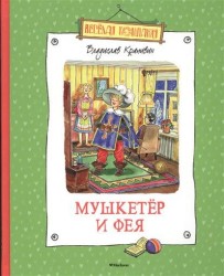 "Мушкетер и Фея" и другие истории из жизни Джонни Воробьёва