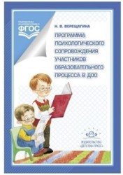 Программа психологического сопровождения участников образовательного процесса в ДОО