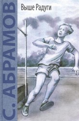 Выше Радуги. Повесть