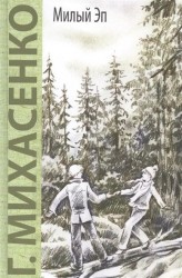 Милый Эп. Повесть