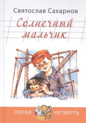 Солнечный мальчик
