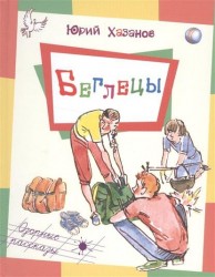 Беглецы