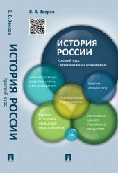 История России. Краткий курс. Учебное пособие