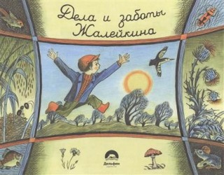 Не долго думая, или Дела и заботы Жалейкина