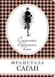 Слезинки в красном вине