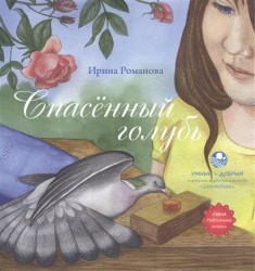 Спасенный голубь