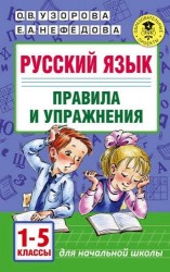 Русский язык. Правила и упражнения 1-5 классы