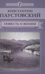 Повесть о жизни. В 2 томах. Том 2
