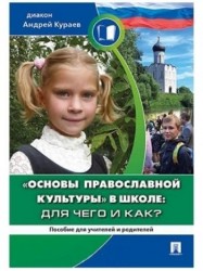 Основы православной культуры в школе. Для чего и как? Пособие для родителей и учителей