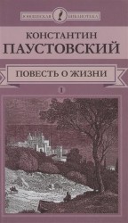 Повесть о жизни. В 2 томах. Том 1