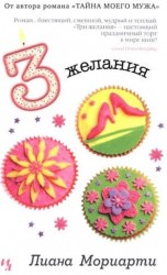 Три желания