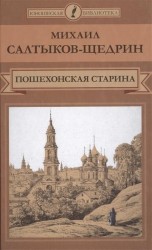 Пошехонская старина. Житие Никанора Затрапезного, пошехонского дворянина