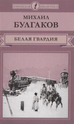 Белая гвардия