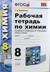 Рабочая тетрадь по химии: 8 класс: к учебнику Г.Е. Рудзитиса, Ф.Г. Фельдмана "Химия. 8 класс". ФГОС (к новому учебнику) / 6-е изд., перераб. и доп.