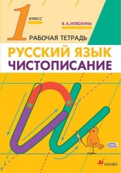 Чистописание. 1 класс. Рабочая тетрадь