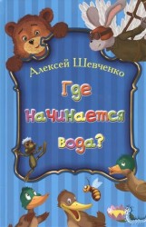 Где начинается вода?