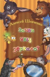 Зачем небу зеркало?