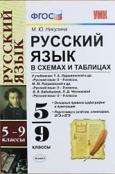 Русский язык в схемах и таблицах: 5-9 классы. ФГОС
