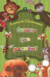 Отчего дом растет?