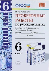 Русский язык. Проверочные работы: 6 класс: к учебнику М.Т. Баранова и др. "Русский язык. 6 класс". ФГОС (к новому учебнику)