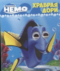 Храбрая Дори. В поисках Немо (Disney)