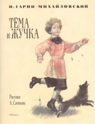 Тёма и Жучка