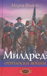 Милдред. Отголоски войны