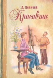Красавчик. Повесть