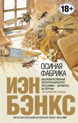Осиная Фабрика