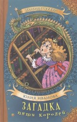 Загадка пяти королей